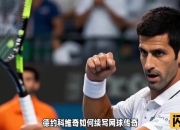 开云体育APP下载-西班牙网球队完胜德国网球队，德约科维奇爆发神勇的简单介绍