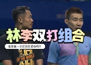 开云体育app-韩国羽毛球队绝地反击泰国羽毛球队，林丹统治全场的简单介绍