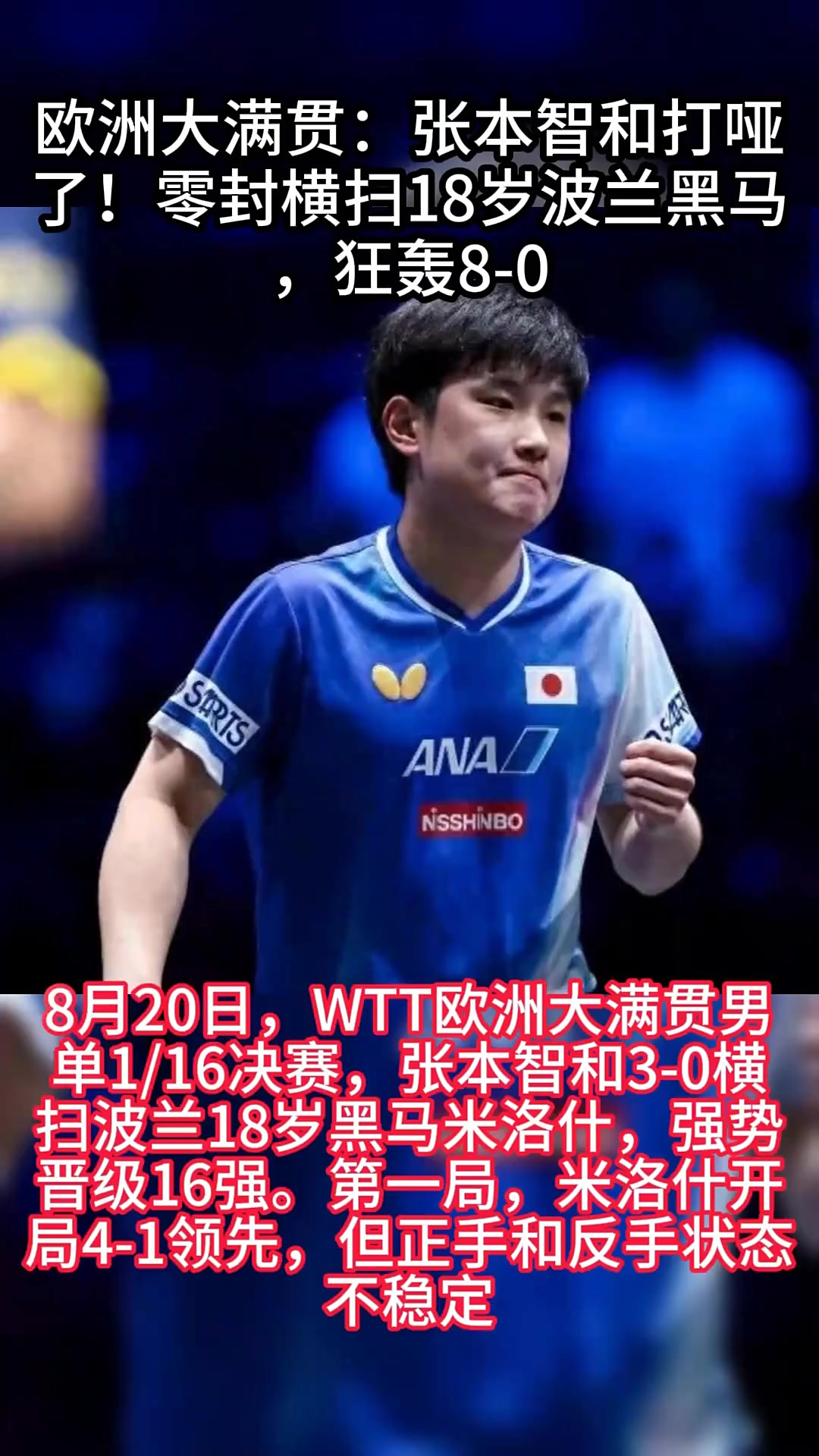 波兰乒乓球队血洗英国乒乓球队,张本智和爆发神勇的简单介绍 波兰乒乓球队血洗英国乒乓球队,张本智和爆发神勇的简单介绍